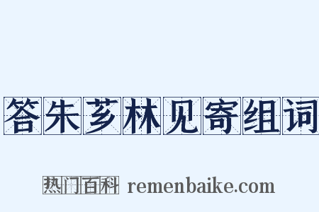 答朱芗林见寄组词是什么意思的图片